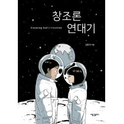 창조론 연대기 새물결플러스
