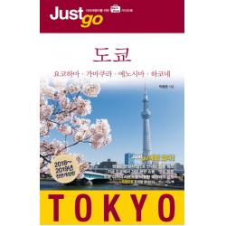 저스트고 도쿄(2018-2019):요코하마 가마쿠라 에노시마 하코네, 시공사