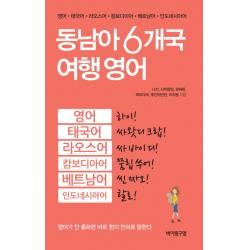 동남아 6개국 여행 영어 바이링구얼