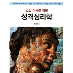 인간 이해를 위한 성격심리학, 학지사
