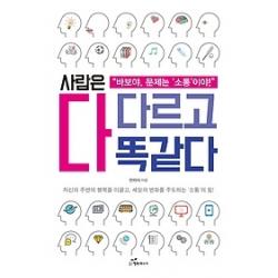 [개똥이네][중고-상] 사람은 다 다르고 다 똑같다