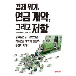 경제 위기, 연금 개악, 그리고 저항:공무원연금, 국민연금, 기초연금 개악의 쟁점과 투쟁의 과제, 노동자연대