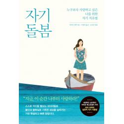 자기 돌봄:누구보다 사랑하고 싶은 나를 위한 자기 치유법 생각정원