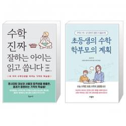 수학 진짜 잘하는 아이는 읽고 씁니다 + 초등생의 수학 학부모의 계획 (마스크제공)