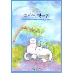포인트 피아노 명곡집, 삼호뮤직
