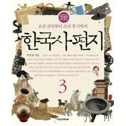 한국사 편지. 3:조선 건국부터 조선 후기까지 책과함께어린이