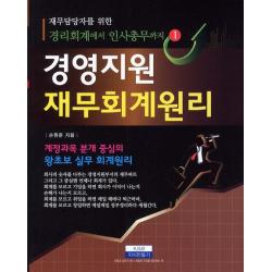 재무담당자를 위한 경영지원 재무회계원리:계정과목 분개 중심의 왕초보 실무 회계원리, 지식만들기