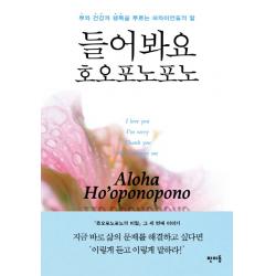 들어봐요 호오포노포노:부와 건강과 행복을 부르는 하와이언들의 말 판미동