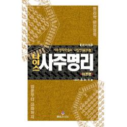나이스 사주명리: 이론편:사주명리학습의 나침반 상원문화사