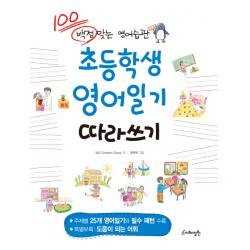 초등학생 영어일기 따라쓰기:백점 맞는 영어습관 지혜정원