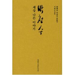 박청수 세상 나든 이야기:원불교 박청수 교무의 기행수상록 열화당 영혼도서관