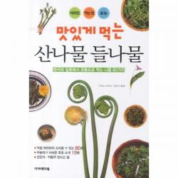 이노플리아 맛있게 먹는 산나물 들나물 47 건강총서 아카데미, One color | One Size@1