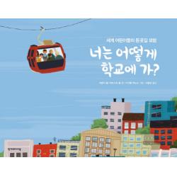 너는 어떻게 학교에 가?:세계 어린이들의 등굣길 모험 한겨레아이들
