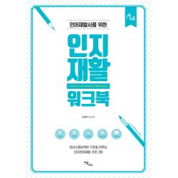 언어재활사를 위한 인지재활 워크북:의사소통능력의 기초를 이루는인지언어재활 프로그램 이담북스