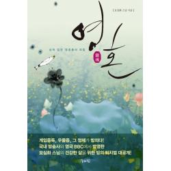 영혼:상처 입은 영혼들의 외침, 물처럼