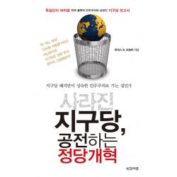 사라진 지구당 공전하는 정당개혁:독일인이 바라본 한국 풀뿌리 민주주의의 상징인 지구당 보고서, 인간사랑