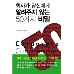 회사가 당신에게 알려주지 않는 50가지 비밀:서돌 직장인 멘토 시리즈, 서돌