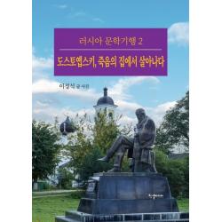 도스토옙스키, 죽음의 집에서 살아나다, 한결미디어