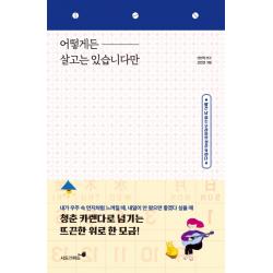 어떻게든 살고는 있습니다만:빨간 날 없는 우리들의 청춘 카렌다 시드앤피드