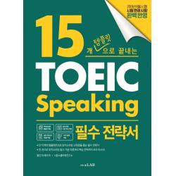 15개 템플릿으로 끝내는 토익스피킹 필수 전략서:단기간에 토익스피킹을 마스터하는 15개 템플릿 전략 시원스쿨닷컴