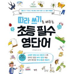 따라 쓰기로 배우는 초등 필수 영단어:그림으로 기억하고 하나하나 따라 쓰면 나도 영어 우등생!, 혜지원
