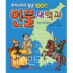 인물대백과:우리나라를 빛낸 100인 담터미디어