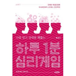 나를 알고 상대를 꿰뚫는 하루 1분 심리게임 베프북스