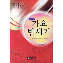 가요 반세기:민족의 한이 서린 우리의 전통가요 700여곡 수록, 아름출판사
