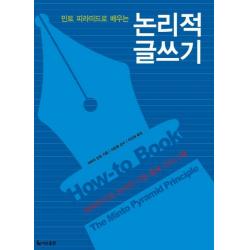 민토 피라미드로 배우는 논리적 글쓰기 더난출판사