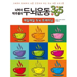 뇌박사 박주홍의 두뇌운동 365: 매일매일 두뇌 트레이닝:9세부터 99세까지 뇌를 건강하게 하는 두뇌 개발 프로그램, 일월일일