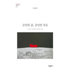 존엄한 삶 존엄한 죽음:기독교 생사학의 의미와 과제 새물결플러스