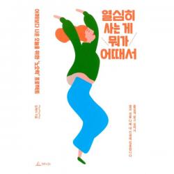 열심히 사는 게 뭐가 어때서 : 어제보다 나은 오늘을 위한 '노오력' 프로젝트, 청림Life
