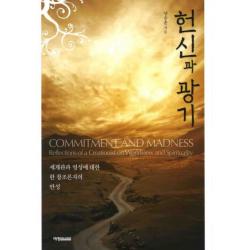 헌신과 광기:세계관과 영성에 대한 한 창조론자의 반성, 예영커뮤니케이션