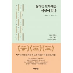 끌리는 말투에는 비밀이 있다 10만 부 기념한정판 리커버 에디션 :사람의 마음과 인생의 기회를 사로잡는 대화법 미디어숲