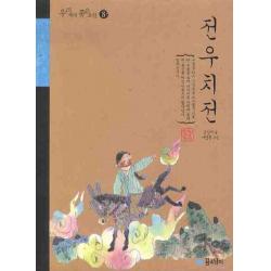 꿈소담이 전우치전