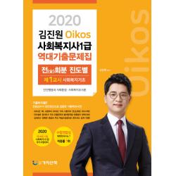 김진원 Oikos 사회복지사 1급 역대 기출문제집(2020):1교시 사회복지기초, 가치산책