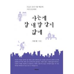 사는게 참 내 맘 같지 않네:오늘도 돈과 사람 때문에 지친 당신에게 북퀘이크