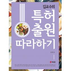 김교수의 특허출원 따라하기