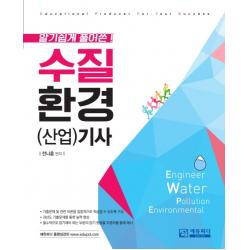 알기쉽게 풀어쓴! 수질환경(산업)기사:기출문제 및 관련 이론을 집중적으로 학습할 수 있도록 구성, 에듀피디