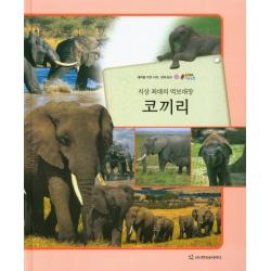 지상 최대의 먹보대장 코끼리:테마별 자연 나라 생태 탐구, 한국슈타이너