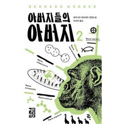 아버지들의 아버지 2, 열린책들
