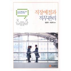 직장예절과 직무관리:12가지 항목으로 나누어 체계적으로 정리한 백산출판사