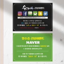 SNS 리뷰 이벤트 스티커 / 영수증리뷰 식당테이블 식당홍보 네이버 인스타 페이스북 블로그