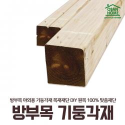 [오산홈] 방부목 야외용 기둥각재 90X90X3600 (민자) 야외용각재 목재재단 DIY 원목 100% 맞춤재단