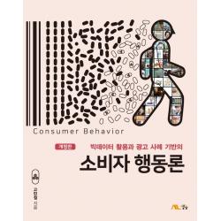 빅데이터 활용과 광고 사례 기반의 소비자 행동론 생능 고민정