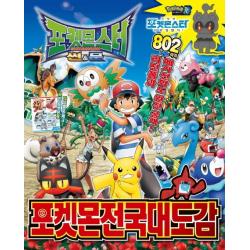 포켓몬스터 썬&문 포켓몬 전국대도감 대원키즈