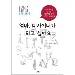 엄마, 디자이너가 되고 싶어요:디자이너를 꿈꾸는 청소년을 위한 친절한 길라잡이, 이숲