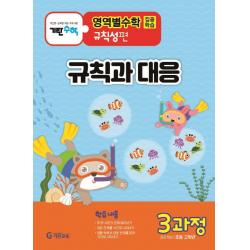 기탄영역별수학 규칙성편 3과정: 규칙과 대응:초등 고학년용 기탄교육