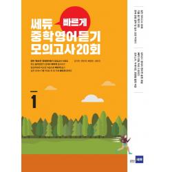 쎄듀 빠르게 중학영어듣기 모의고사 20회. 1 쎄듀플러스