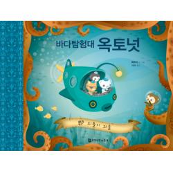 바다 탐험대 옥토넛: 외톨이 괴물 문학수첩리틀북